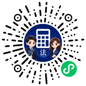 打开法诉LPR计算器小程序二维码
