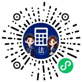 打开法诉LPR计算器小程序二维码