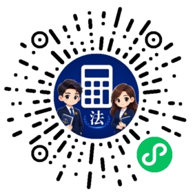 打开法诉LPR计算器小程序二维码