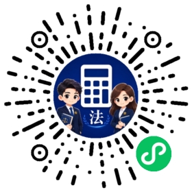 打开法诉LPR计算器小程序二维码