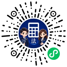 打开法诉LPR计算器小程序二维码