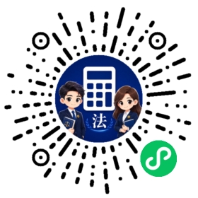 打开法诉LPR计算器小程序二维码