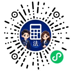 打开法诉LPR计算器小程序二维码