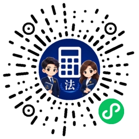 打开法诉LPR计算器小程序二维码