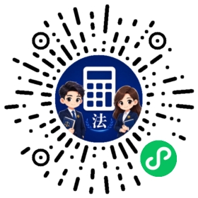 打开法诉LPR计算器小程序二维码